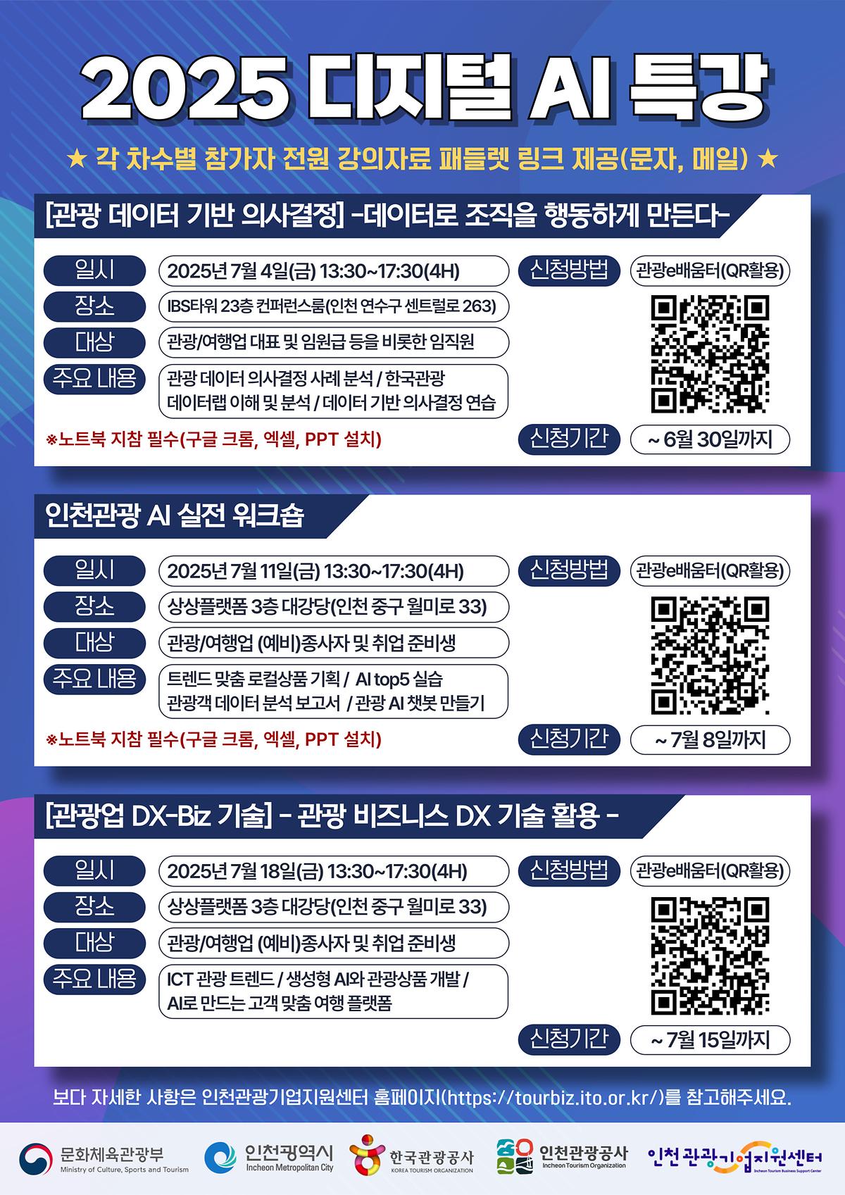 [인천관광공사] 디지털 AI 특강 교육생 모집 사진